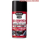 1036 ラバ-プロテクタント 300ml クレ