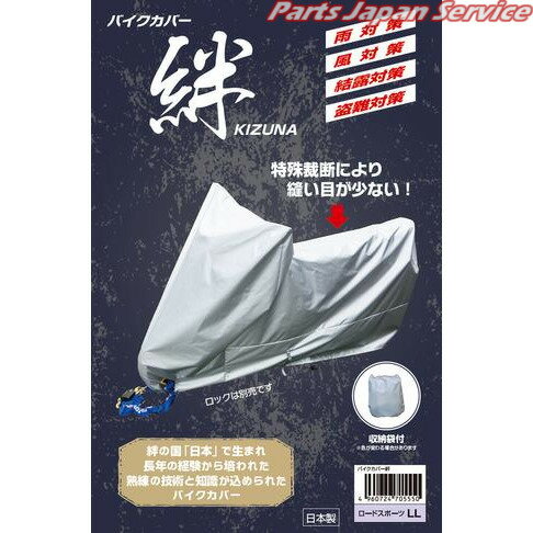 バイクカバー絆 LL BOX ヒラヤマサンギョウ