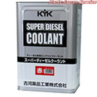 55190 スーパーディーゼル クーラント 18L 赤 ケーワイケー
