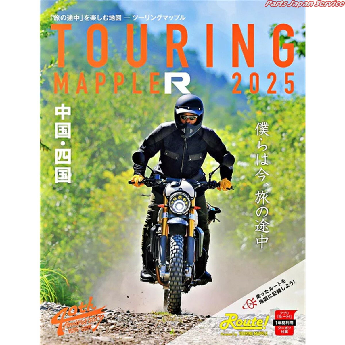 ツーリングマップルR 中国・四国 2025 ショウブンシャ