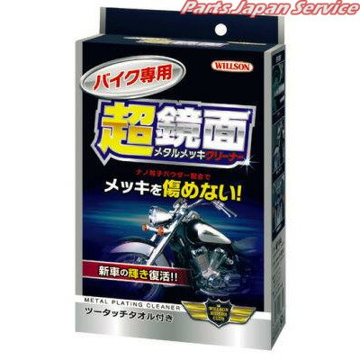 02072 バイク専用超鏡面 メタルメッキクリーナー 125ml ウイルソン