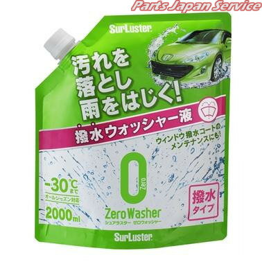 S-102 ゼロウォッシャー 撥水タイプ シュアラスター(2)