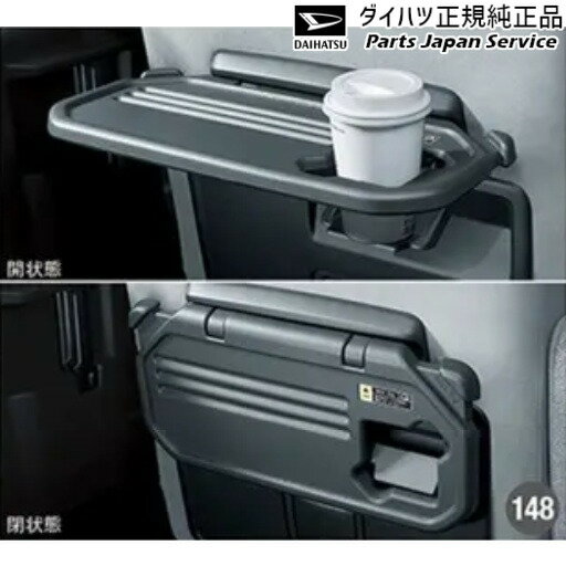 純正 ダイハツ DAIHATSU LA650S系タント 148.シートバックテーブル(グレー)(助手席) 08634-K2037 TANTO DAIHATSU
