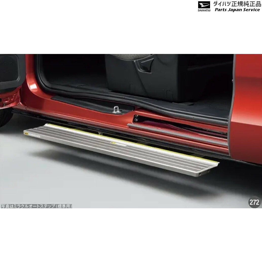 純正 ダイハツ DAIHATSU LA650S系タント 255.ミラクルオートステップセット/福祉車用 TANTO DAIHATSU