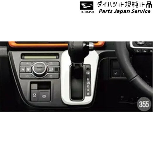 純正 ダイハツ DAIHATSU LA650S系タント 355.シフトベゼルパネル(ホワイト) 08172-K2013 TANTO DAIHATSU