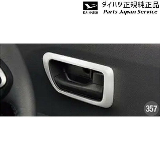 純正 ダイハツ DAIHATSU LA650S系タント 357.インナードアハンドルパネル(ホワイト) 08165-K2018 TANTO DAIHATSU