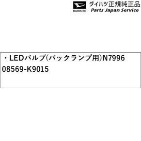 LA850S系ムーヴキャンバス 106.LEDバルブ(バックランプ用) N7996 08569-K9015 CANBUS DAIHATSU 2