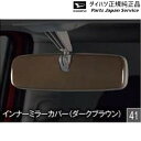 純正 ダイハツ DAIHATSU LA850S系ムーヴキャンバス 41.インナーミラーカバー(ダークブラウン) N7798 08168-K2032 CANBUS(2)