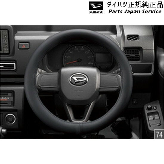 純正 ダイハツ DAIHATSU S500P系ハイゼットトラック 74.ステアリングカバー(高機能タイプ・ブラック)K5018 08460-K9000 HIJETTRUCK