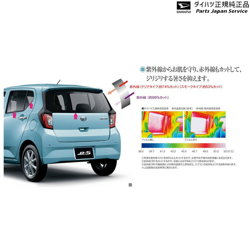 LA350S系ミラ イース 55.IRカットフィルムセット MIRA DAIHATSU