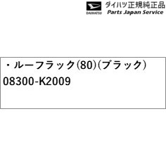 LA900S系タフト 082.ルーフラック(80)(ブラック) 08300-K2009 TAFT DAIHATSU 2