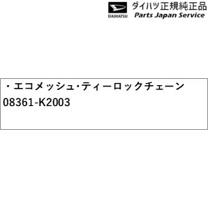 LA550S系トコット 156.エコメッシュ・ティーロックチェーン 08361-K2003 TOCOT DAIHATSU
