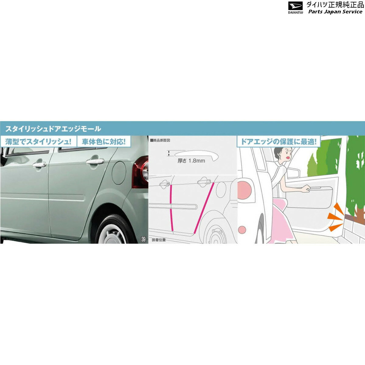 LA550S系トコット 39.スタイリッシュドアエッジモール(車体色対応) 1台分6本セット TOCOT DAIHATSU 1