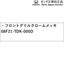 ホンダ純正アクセサリー Gb5 Freed Honda 格安即決 Gb5系フリード 08f21 Tdk 000d 01 フロントグリル クロームメッキ