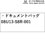 GB5系フリード46.ドキュメントバッグ08U13-S8R-001FREEDHONDA