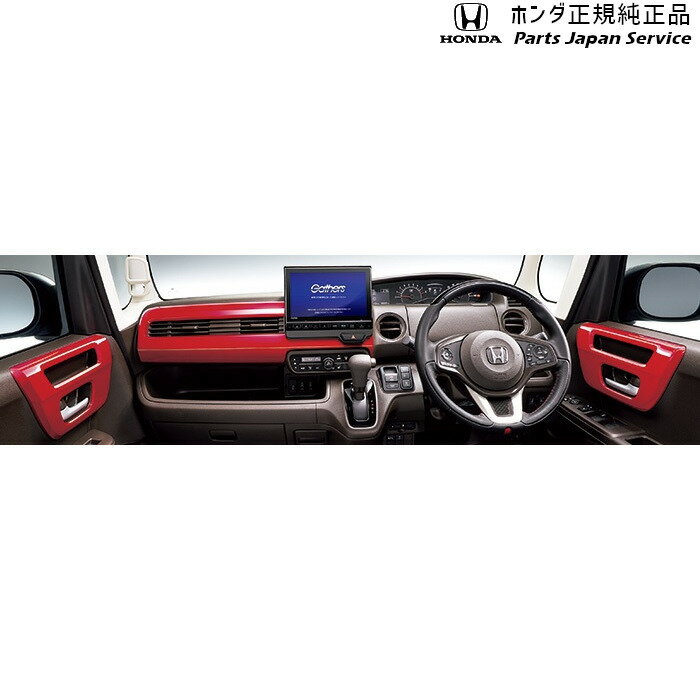 製品品番・08Z03-TTA-010 or 08Z03-TTA-010A対応車種メーカー車名：ホンダ エヌボックス型式：JF3 JF4年式：2022年11月〜※グレード・仕様要確認対応車種（対応年式含む）●ツィーター装備無し車用N-BOX[G][L][EX][GS][LS][LT][EXT][LTS]●ツィーター装備車用N-BOXCustom[L][EX][LS][LT][EXT]商品構成[1]インテリアパネル【選択】08Z03-TTA-010:ツィーター装備無し車用08Z03-TTA-010A:ツィーター装備車用材質/特徴レッドインストルメントパネル(励手席側)+(ドアライニング部フロント・リアセット)注意事項※標準装備のインストルメントパネル、ドアライニングパネルを取り外し装着となります。＊適合情報はメーカーの最新公式カタログをご確認ください。ご不明な場合はお調べ致します。＊取付車両の仕様によっては取り付けができない場合がございます。＊商品画像はイメージです。実際の商品と異なって見える場合がございます。＊取寄の場合、長期欠品または販売終了となる場合がございます。＊純正アクセサリーは、お客様都合での交換・返品・キャンセルをお断りさせて頂いております。（こちら側に不備がある場合は対応しております。）＊大型商品の場合、別途送料が掛かる場合がございます。その際は別途ご連絡差し上げます。＊メーカー価格改定により販売価格、販売単位が変更となる場合がございます。その際は別途ご連絡差し上げます。＊取付に加工が必要な場合がございます。専門業者にご依頼の上お取り付けください。＊選択の組み合わせによっては対応製品がない場合がございます。