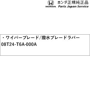 RC5系オデッセイ 57.ワイパーブレード/撥水ブレードラバー 08T24-T6A-000A ODYSSEY HONDA 2