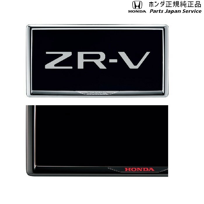 RZ3系ZR-V 60.ライセンスフレーム/リア用 08P26-PD1-011C ZR-V HONDA
