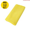 マイクロファイバークロス 12枚セット 黄色 イエロー 40cm×40cm