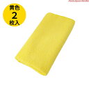 マイクロファイバークロス 2枚セット 黄色 イエロー 40cm×40cm