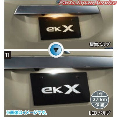 純正 三菱 MITSUBISHI B35W系EKクロス 43.LEDバルブ(ライセンスプレートランプ)(1個) MZ590890 EKX