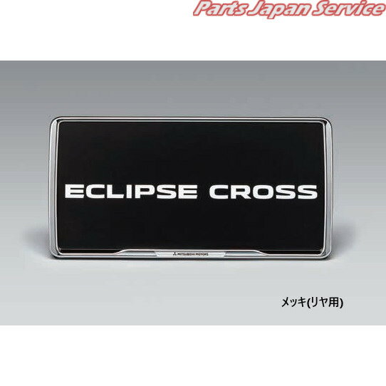 純正 三菱 MITSUBISHI GK1W系エクリプスクロス 63.ナンバープレートフレーム/メッキ(リヤ用) MZ572546 ECLIPSE CROSS