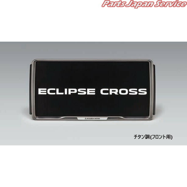 純正 三菱 MITSUBISHI GK1W系エクリプスクロス 63.ナンバープレートフレーム/チタン調(フロント用) ECLIPSE CROSS
