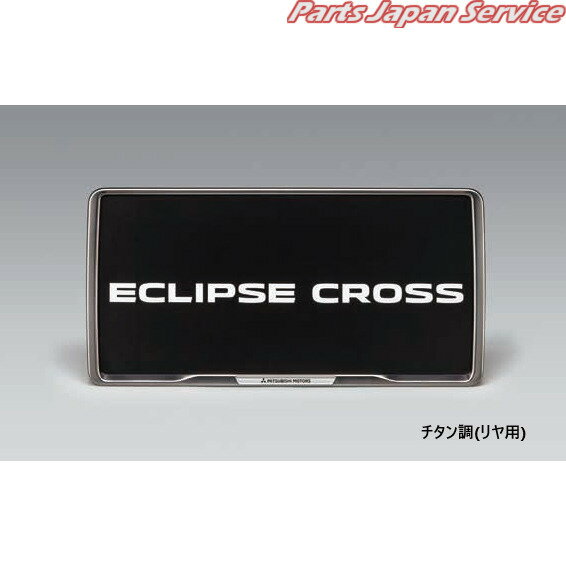 純正 三菱 MITSUBISHI GK1W系エクリプスクロス 63.ナンバープレートフレーム/チタン調(リヤ用) MZ572547 ECLIPSE CROSS