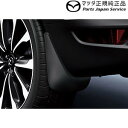 純正 マツダ MAZDA DK8AY系CX-3 マッドフラップ(リア) D10EV3460 CX-3