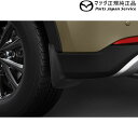 KFEP系CX-5 マッドフラップ(リア用)DR2B KSD5V3460 CX-5 MAZDA