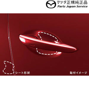 BP5R系MAZDA3 ドアハンドル傷付き防止シート(フロント・リア4枚セット)DQ2Y C906V3110A MAZDA3 MAZDA