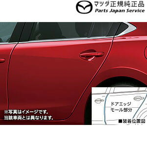 GJEFW系MAZDA6 ドアエッジモール MAZDA6 MAZDA