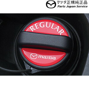 純正 マツダ MAZDA GJEFW系MAZDA6 フューエルフィラーデカール(レギュラー用)DP1E C904V97506