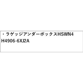 FE13系オーララゲッジアンダーボックスHSWN4H4906-6XJ2AAURANISSAN