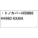 FE13系オーラ トノカバー HSW80 H4982-6XJ0A AURA NISSAN 2