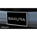 B6AW系サクラ ナンバープレートリム(クロームメッキ) フロント用/リヤ用 SAKURA NISSAN