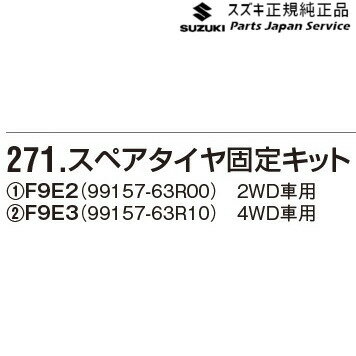 純正 スズキ SUZUKI MH55S系ワゴンR 271.スペアタイヤ固定キット WAGONR
