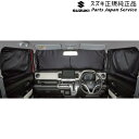 純正 スズキ SUZUKI MN71S系クロスビー 122.フロントプライバシーシェード BAH2 9914D-76R00 XBEE SUZUKI