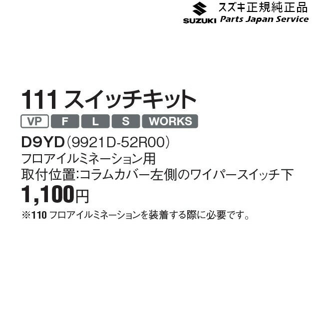 HA36S(3型), HA36V(2型）系アルト 111 スイッチキット D9YD フロアイルミネーション用 9921D-52R00 ALTO SUZUKI