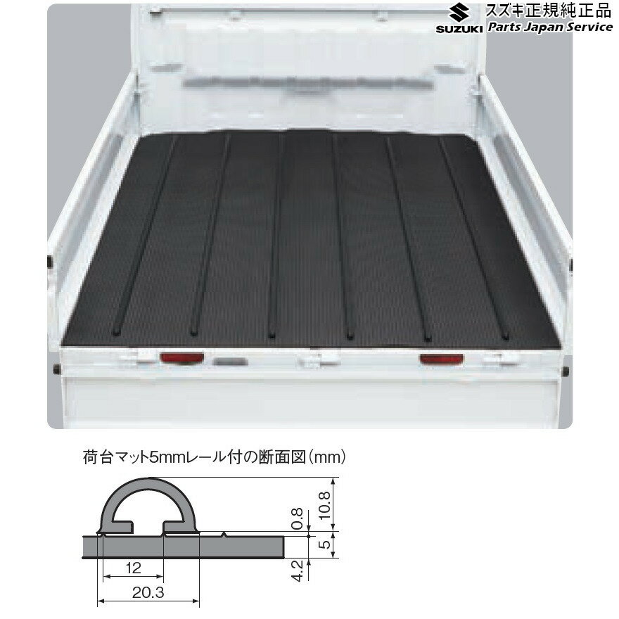 純正 スズキ SUZUKI DA16T系キャリイ 16 荷台マット(レール付) A9QP 99000-99032-825 CARRY