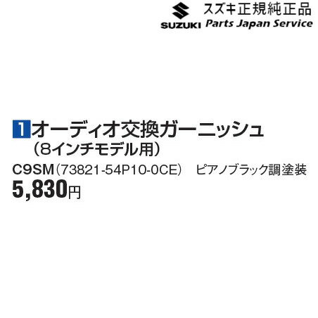 純正 スズキ SUZUKI YEH1S系エスクード 1オーディオ交換ガーニッシュ(8インチモデル用) C9SM 73821-54P10-0CE ESCUDO