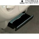 純正 スズキ SUZUKI DA17V系エブリイ 280 アッシュトレイ B9G1 99000-99012-84H EVERY