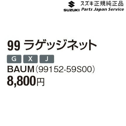 MR52S系ハスラー 99 ラゲッジネット BAUM 99152-59S00 HUSTLER SUZUKI