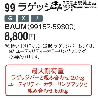 MR52S 系ハスラー 99 ラゲッジネット BAUM 99152-59S00 HUSTLER SUZUKI