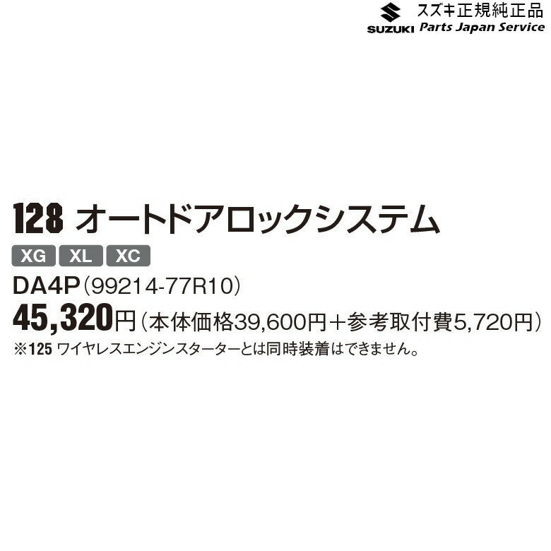 JB64W系ジムニー 128 オートドアロックシステム DA4P 99214-77R10 JIMNY SUZUKI