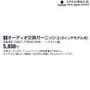 JB64W系ジムニー 1オーディオ交換ガーニッシュ(8インチモデル用) CA42 73821-77RA0-W9K JIMNY SUZUKI