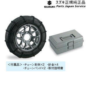 JB64W系ジムニー 116 タイヤチェーン(スチール) E9KA 43390-77R00 JIMNY SUZUKI