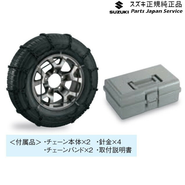 製品品番・43390-78R00対応車種メーカー車名：スズキ ジムニーシエラ型式：JB74W年式：2021年2月〜※グレード・仕様要確認対応車種（対応年式含む）JL・JC商品構成・タイヤチェーン(スチール)E9KB2本セット43390-78R00材質/特徴製品重量:6,040g商品説明2本セット　195/80R15用ケースサイズ：幅302mm×奥行202mm×高さ125mm注意事項※適応サイズは、新車時のホイール・タイヤを基準にしています。　ホイール・タイヤのメーカー、種類等によって装着できない場合があります。※アルミホイールにタイヤチェーンを装着すると、アルミホイールに傷が付く　恐れがあります。※ケースは予告なく変更する場合がございます。＊適合情報はメーカーの最新公式カタログをご確認ください。ご不明な場合はお調べて致します。＊取付車両の仕様によっては取り付けができない場合がございます。＊商品画像はイメージです。実際の商品と異なって見える場合がございます。＊取寄の場合、長期欠品または販売終了となる場合がございます。＊大型商品の場合、別途送料が掛かる場合がございます。その際は別途ご連絡差し上げます。＊メーカー価格改定により販売価格、販売単位が変更となる場合がございます。その際は別途ご連絡差し上げます。＊取付に加工が必要な場合がございます。専門業者にご依頼の上お取り付けください。＊選択の組み合わせによっては対応製品がない場合がございます。