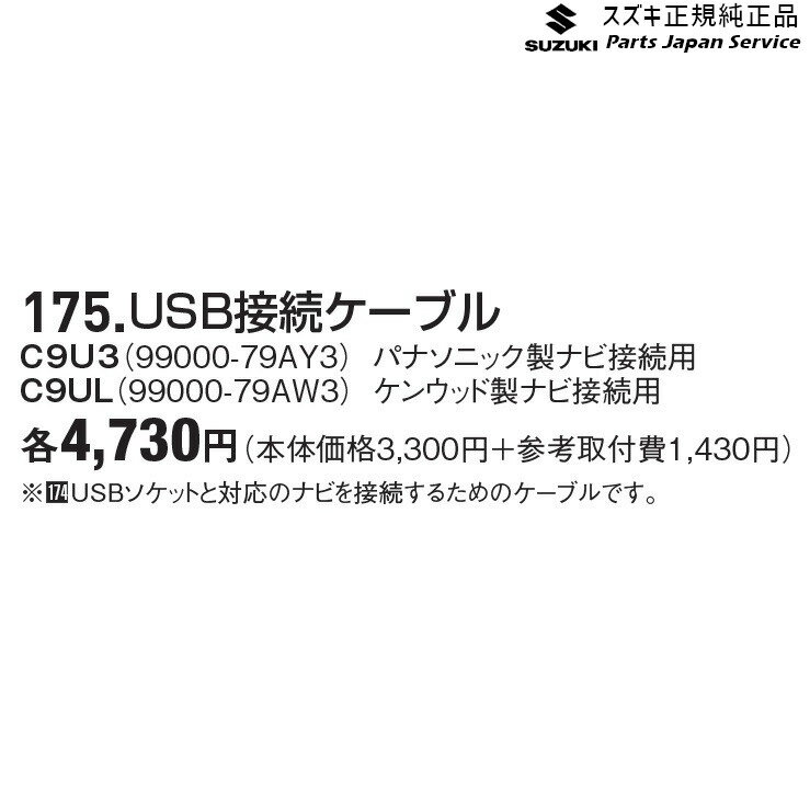 純正 スズキ SUZUKI MA27S系ソリオ 175.USB接続ケーブル SOLIO