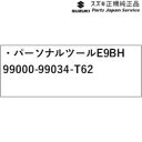 純正 スズキ SUZUKI MA27S系ソリオ 191.パーソナルツール E9BH 99000-99034-T62 SOLIO